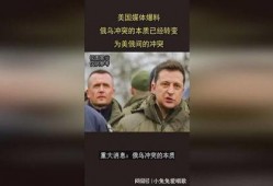 俄乌最新冲突爆料,战局突变，真相揭秘！