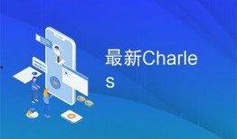 charles最新爆料,最新爆料背后的惊人真相