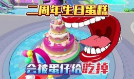 蛋仔生日福利最新爆料,蛋仔派对生日狂欢福利大揭秘！