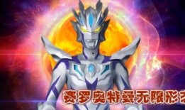 赛罗爆料最新形态视频,神秘力量觉醒，战力再升级！