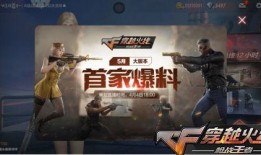 cf手游最新爆料今天,今日揭秘神秘新内容，敬请期待！